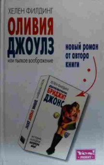 Книга Филдинг Х. Оливия Джоулз или Пылкое воображение, 11-20156, Баград.рф
